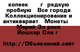  50 копеек 1997 г. редкую пробную - Все города Коллекционирование и антиквариат » Монеты   . Марий Эл респ.,Йошкар-Ола г.